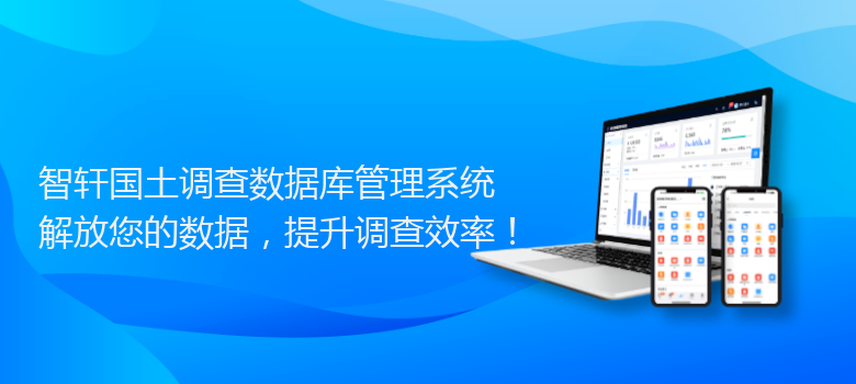 国土调查数据库管理系统